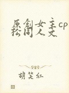 原创女主cp武松同人文