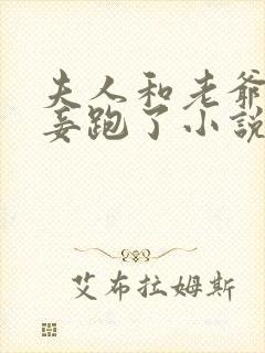 夫人和老爷的小妾跑了小说免费阅读