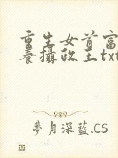 重生女首富:娇养摄政王txt下载