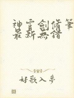 神霄剑修笔趣阁最新无错