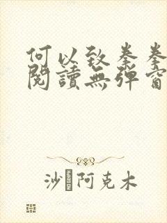 何以致拳拳免费阅读无弹窗小说网