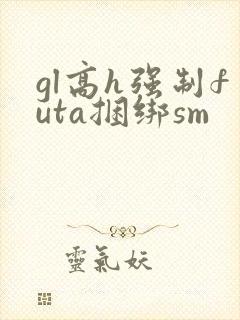 gl高h强制futa捆绑sm