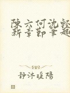 陈六何沈轻舞最新章节笔趣阁了