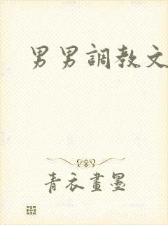 男男调教文父子