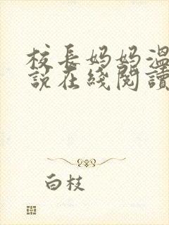 校长妈妈温婉小说在线阅读封面