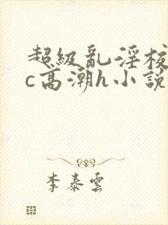 超级乱淫校园被c高潮h小说封面