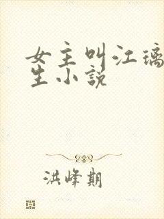 女主叫江璃的重生小说