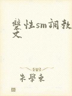 双性sm调教h文