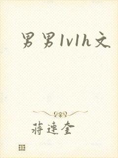 男男1v1h文