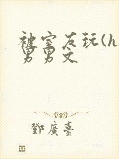 被室友玩(h)男男文封面