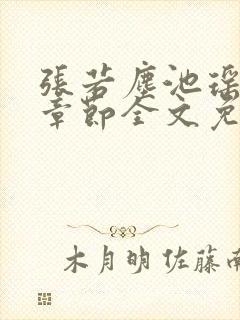 张若尘池瑶最新章节全文免费阅读