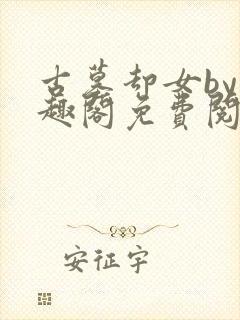 古墓却女by笔趣阁免费阅读笔趣阁