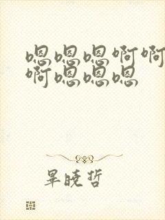 嗯嗯嗯啊啊啊啊啊嗯嗯嗯