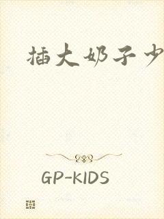 插大奶子少妇封面