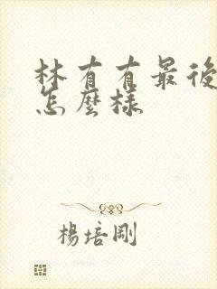 林有有最后结局怎么样