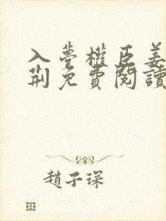 入梦权臣姜芙萧荆免费阅读