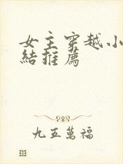 女主穿越小说完结推荐封面