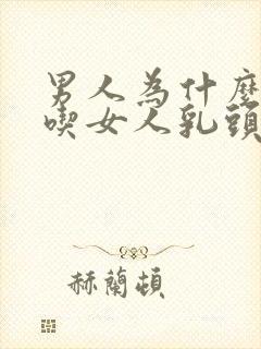 男人为什么喜欢吃女人乳头