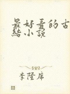 最好看的古言完结小说