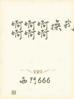 啊啊啊操我好爽啊啊啊