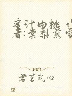 蜜汁肉桃 作 者:棠梨煎雪