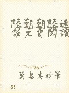陆朝朝陆远泽小说免费阅读无弹窗