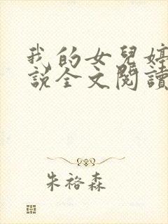 我的女儿婷婷小说全文阅读最新章节