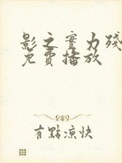 影之实力残响篇免费播放