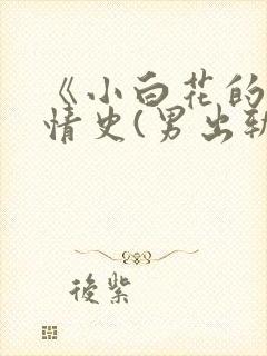 《小白花的淫欲情史(男出轨高h)》目录