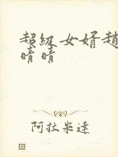 超级女婿赵旭李晴晴