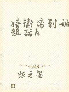 暗卫脔到她哭h粗话h