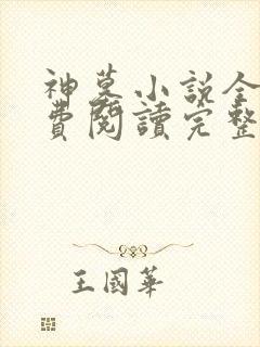 神墓小说全文免费阅读完整版
