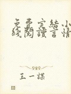 免费完结小说在线阅读言情小说