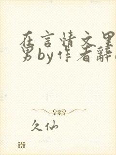 在言情文里撩直男by作者辞e封面