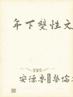 年下双性文h封面