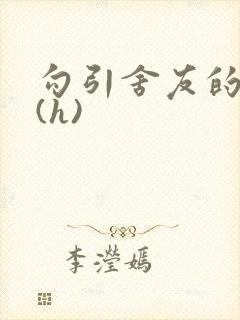 勾引舍友的爸爸(h)