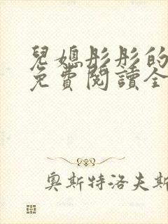 儿媳彤彤的小说免费阅读全文