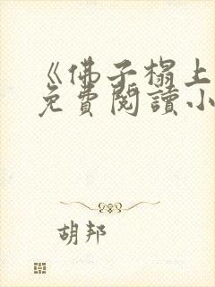 《佛子榻上欢》免费阅读小说