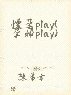 怀孕play(孕妇play)