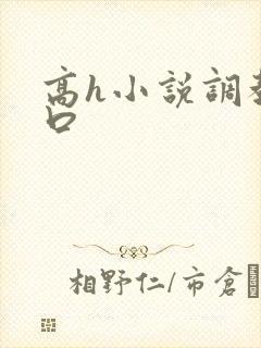 高h小说调教重口