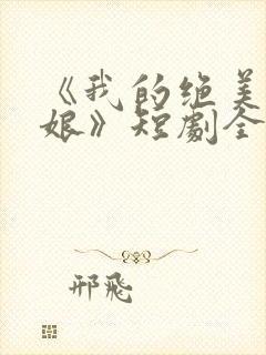 《我的绝美老板娘》短剧全集