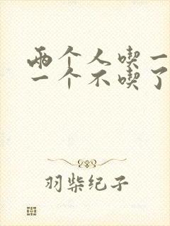 两个人吃一个奶一个不吃了封面