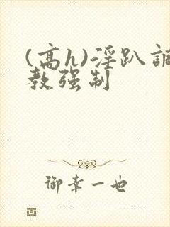 (高h)淫趴调教强制封面