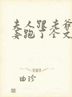 夫人跟老爷的小妾跑了全文免费阅读