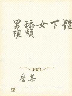 男舔女下体摸胸视频