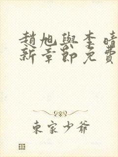 赵旭与李晴晴最新章节免费阅读