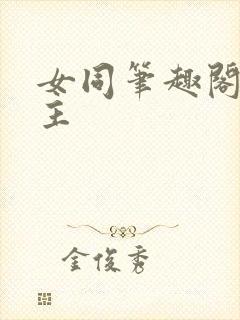 女同笔趣阁双女主