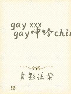 gay xxx gay呻吟chinese