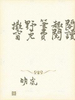 撒野笔趣阁无弹窗免费阅读网