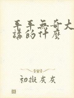 平平无奇大师兄讲的什么